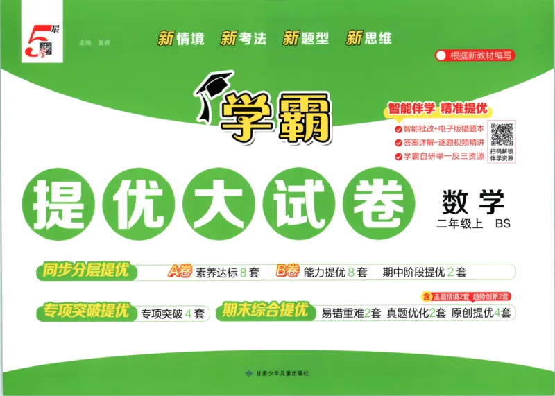 《26秋季学霸提优大试卷数学北师二年级_小初高学习资料合集（每天更新）_2026秋《学霸提优大试卷》1-6年级上册_26秋学霸提优大试卷北师版数学1-6年级上册》第1页预览