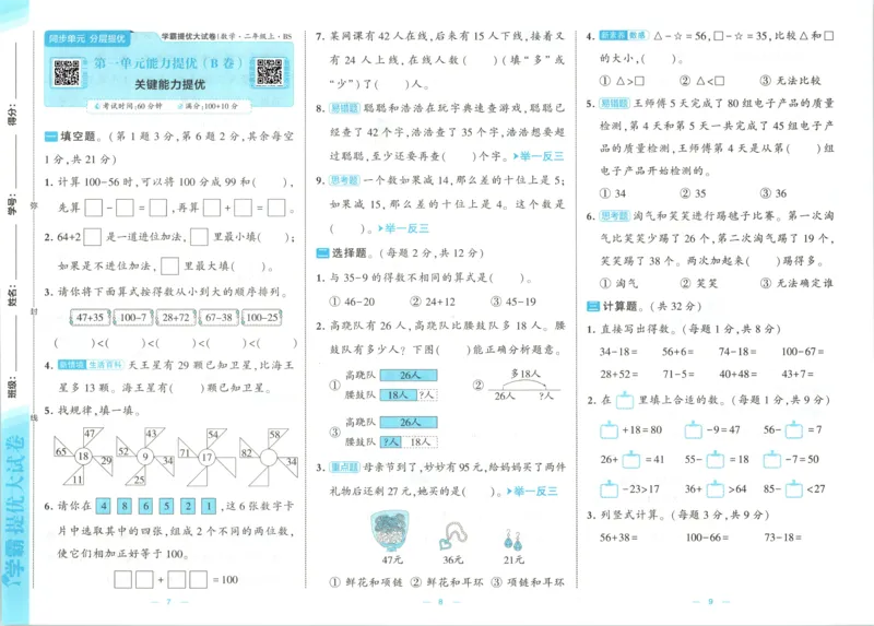 《26秋季学霸提优大试卷数学北师二年级_小初高学习资料合集（每天更新）_2026秋《学霸提优大试卷》1-6年级上册_26秋学霸提优大试卷北师版数学1-6年级上册》第7页预览