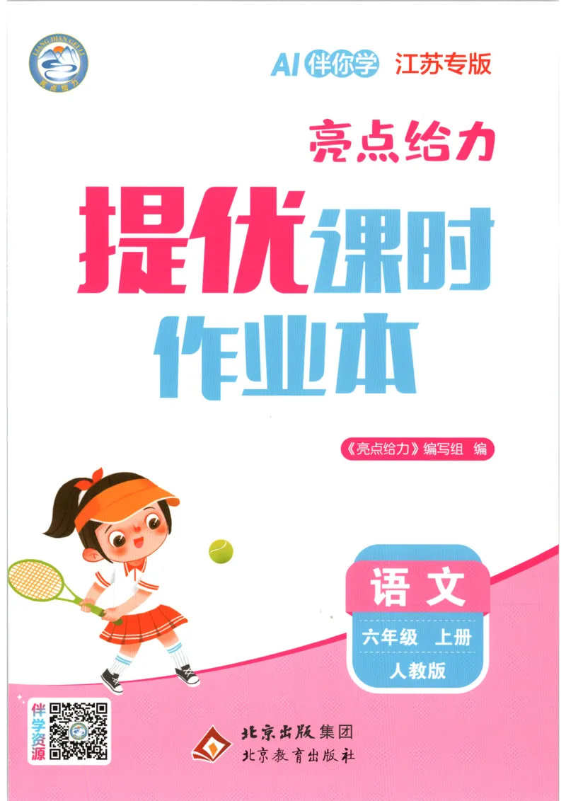 《2026秋亮点给力课时作业本六上册语文人教63_小初高学习资料合集（每天更新）_2026秋《亮点给力-提优课时作业本》》第1页预览
