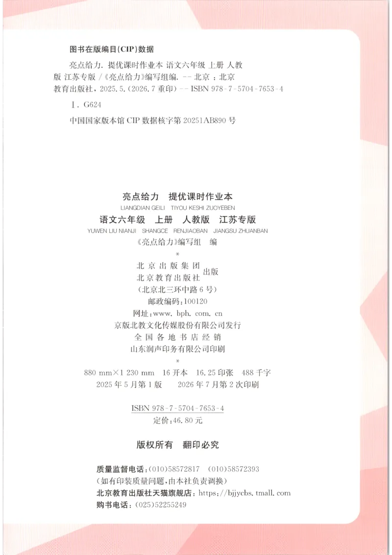 《2026秋亮点给力课时作业本六上册语文人教63_小初高学习资料合集（每天更新）_2026秋《亮点给力-提优课时作业本》》第2页预览