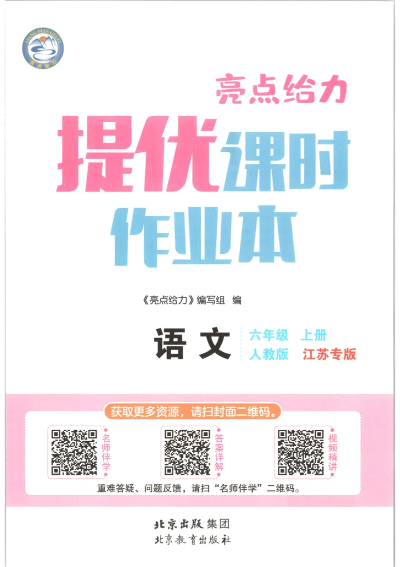 《2026秋亮点给力课时作业本六上册语文人教63_小初高学习资料合集（每天更新）_2026秋《亮点给力-提优课时作业本》》第4页预览