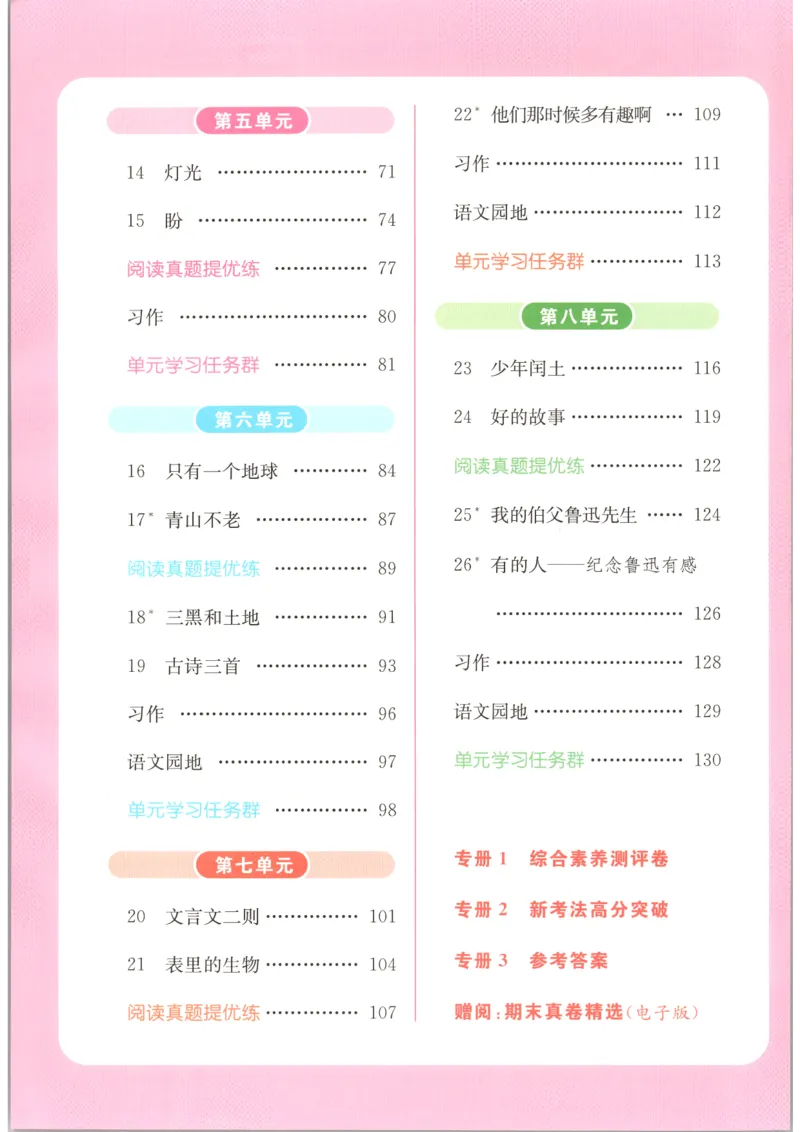 《2026秋亮点给力课时作业本六上册语文人教63_小初高学习资料合集（每天更新）_2026秋《亮点给力-提优课时作业本》》第7页预览