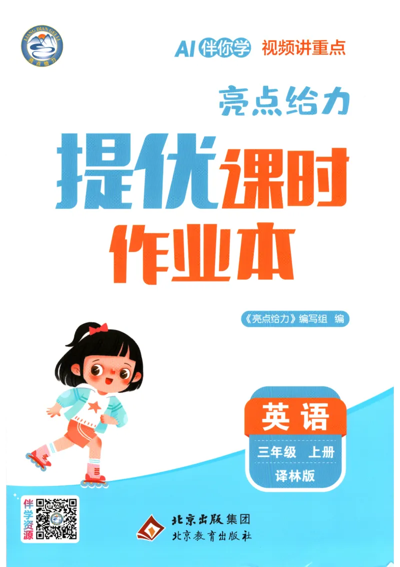 《2026秋亮点给力课时作业本三上册英语译林_小初高学习资料合集（每天更新）_2026秋《亮点给力-提优课时作业本》》第1页预览