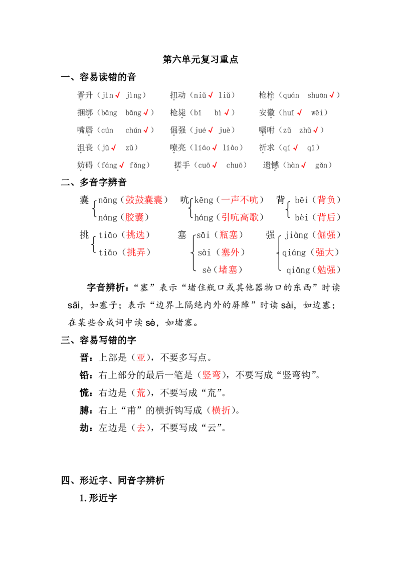 《复习资料丨部编版四年级下第六单元复习重点_小学1-6年级全科全套_1-6年级全科下册_四年级_四年级下语文_语文四下期末归类复习》第1页预览