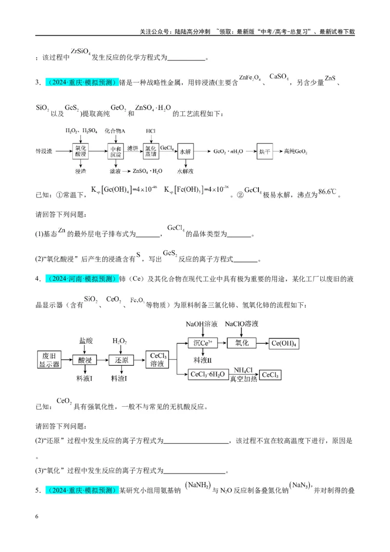 《（能力版）微专题09新情景条件下氧化还原反应方程式的书写-（学生版）(全国版)_05-化学-高考总复习_一轮复习_2024年_2024高考化学一轮复习考点微专题考情分析经_资料_2025版》第6页预览