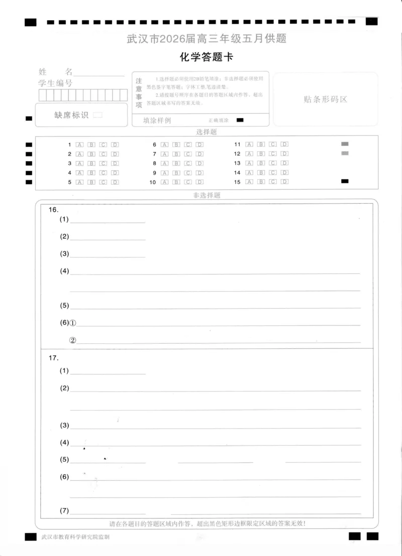 《化学答题卡_2024-2027高三（6-6月题库）_2026年05月高三试卷_260522湖北省武汉市2026届高三年级五月供题（全科）_答题卡》第1页预览