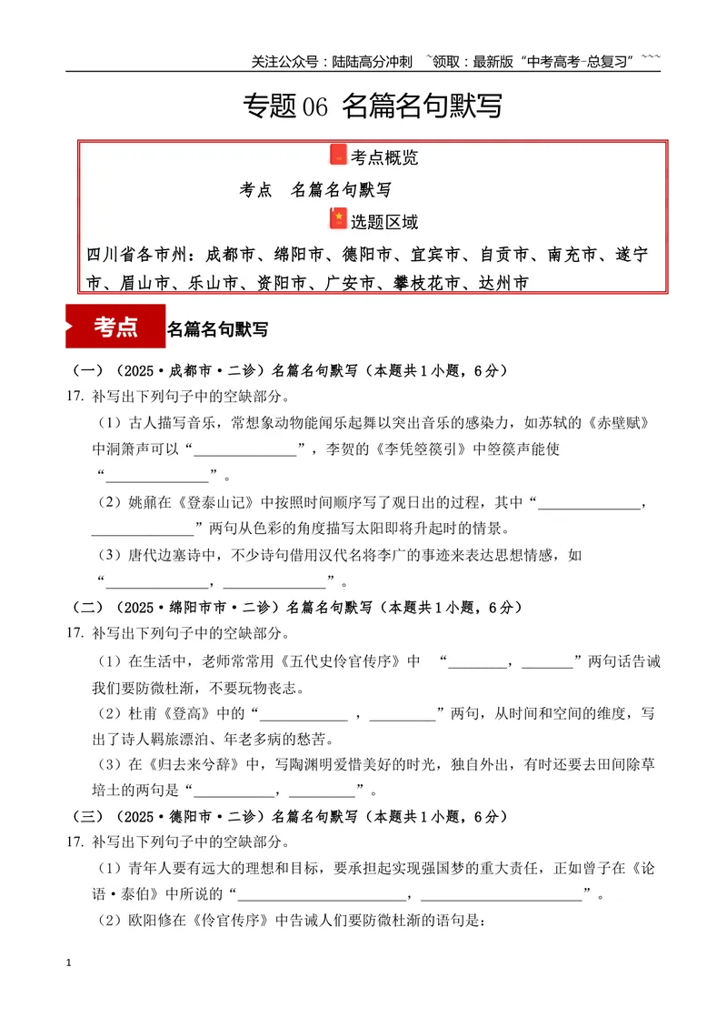 《专题06名篇名句默写学生版）_专项复习_2026年-语文专项复习_2025年高考语文二模试题分类汇编（四川专用）》第1页预览