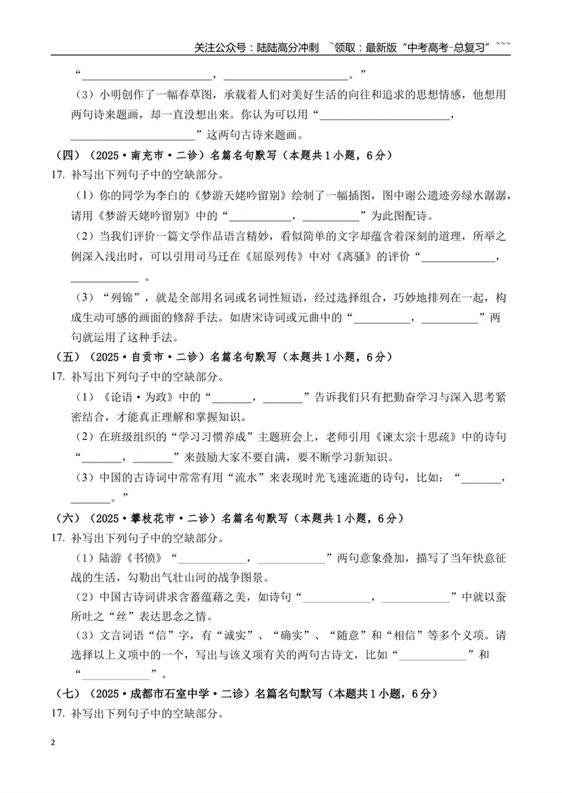 《专题06名篇名句默写学生版）_专项复习_2026年-语文专项复习_2025年高考语文二模试题分类汇编（四川专用）》第2页预览