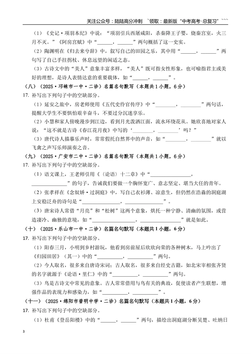 《专题06名篇名句默写学生版）_专项复习_2026年-语文专项复习_2025年高考语文二模试题分类汇编（四川专用）》第3页预览