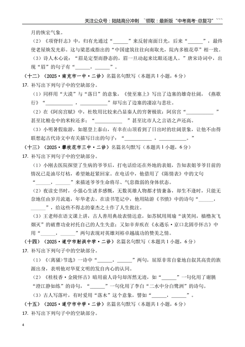 《专题06名篇名句默写学生版）_专项复习_2026年-语文专项复习_2025年高考语文二模试题分类汇编（四川专用）》第4页预览
