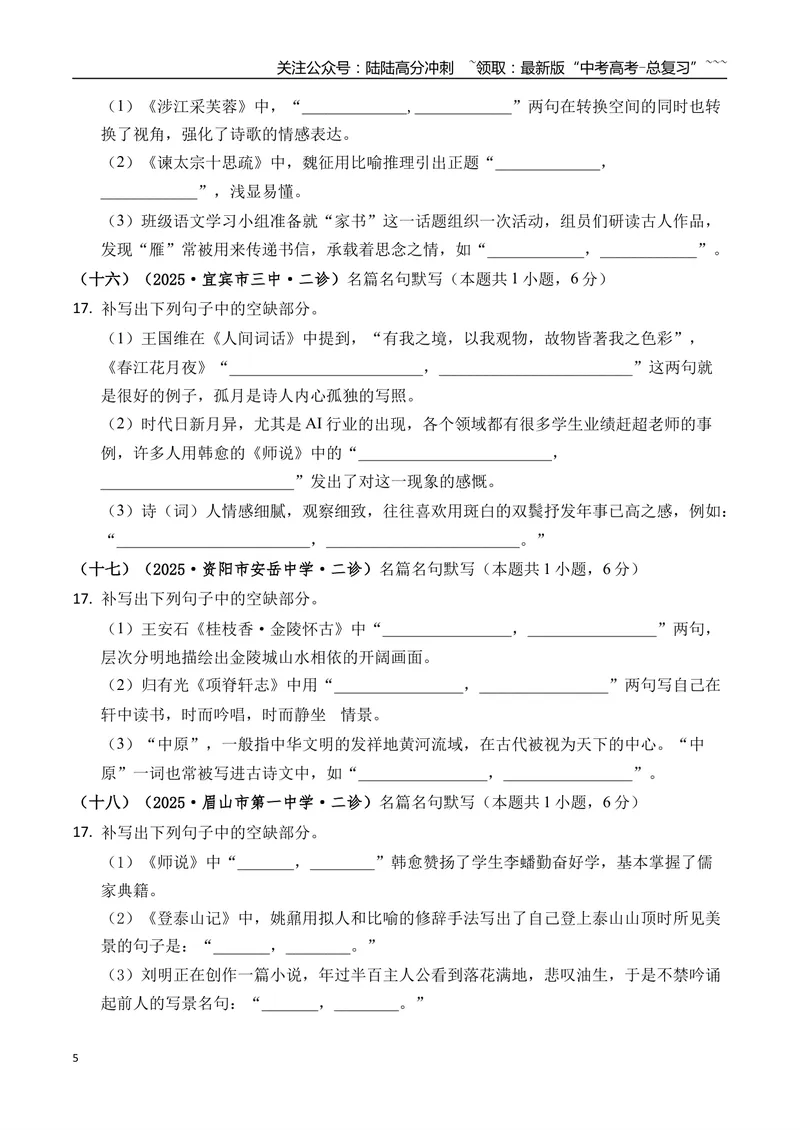 《专题06名篇名句默写学生版）_专项复习_2026年-语文专项复习_2025年高考语文二模试题分类汇编（四川专用）》第5页预览