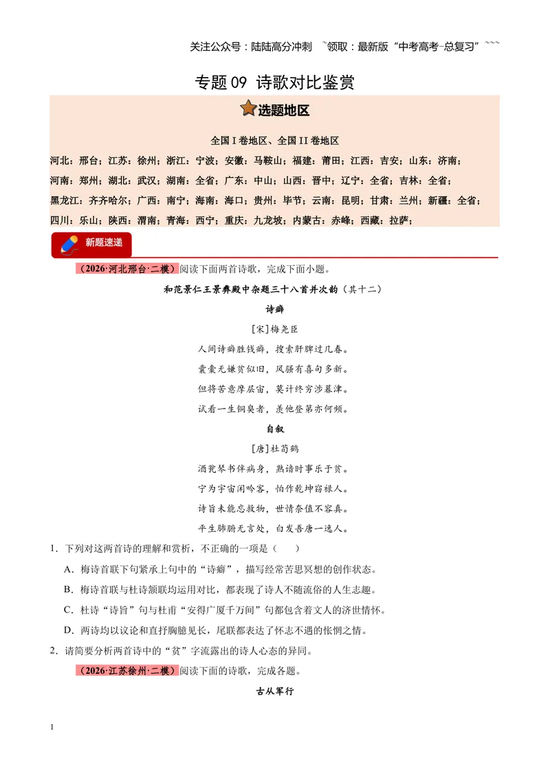 《专题09诗歌对比鉴赏（全国通用）（学生版）_专项复习_2026年-语文专项复习_2026年高考语文二模试题分类汇编（新高考专用）-G288_2026版》第1页预览