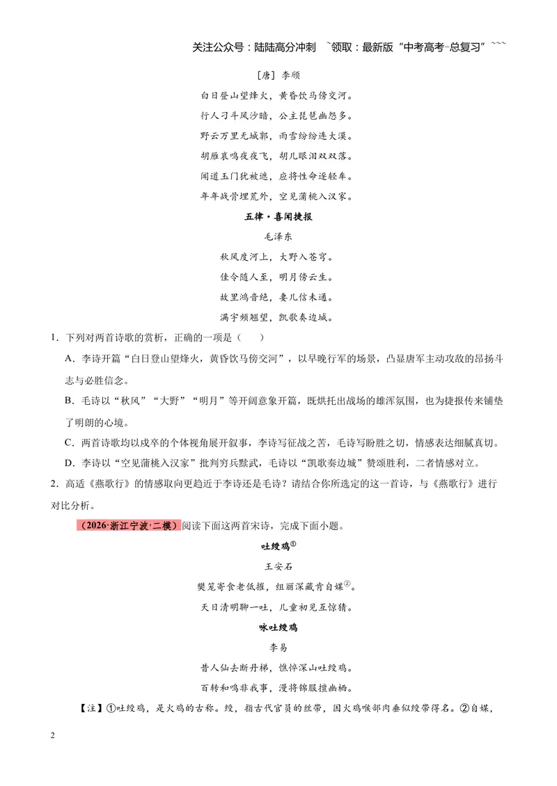《专题09诗歌对比鉴赏（全国通用）（学生版）_专项复习_2026年-语文专项复习_2026年高考语文二模试题分类汇编（新高考专用）-G288_2026版》第2页预览