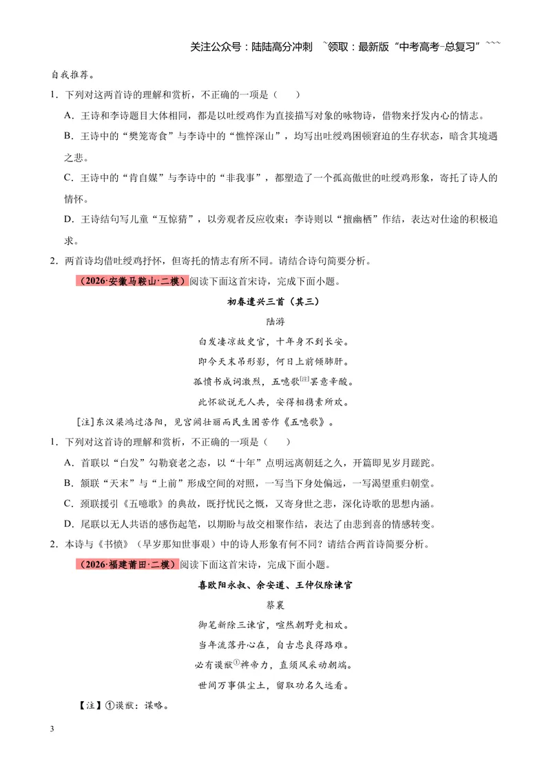 《专题09诗歌对比鉴赏（全国通用）（学生版）_专项复习_2026年-语文专项复习_2026年高考语文二模试题分类汇编（新高考专用）-G288_2026版》第3页预览