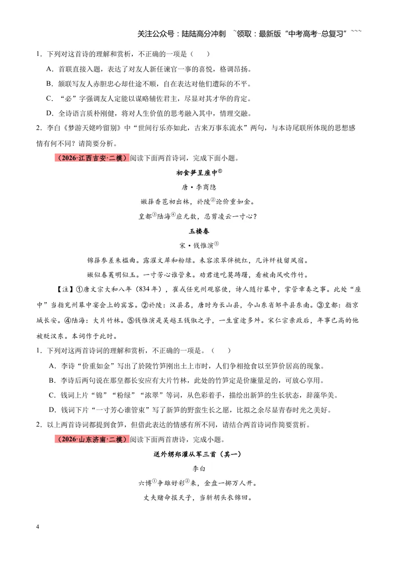 《专题09诗歌对比鉴赏（全国通用）（学生版）_专项复习_2026年-语文专项复习_2026年高考语文二模试题分类汇编（新高考专用）-G288_2026版》第4页预览