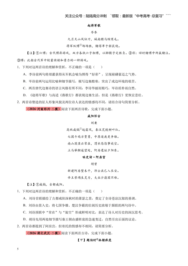 《专题09诗歌对比鉴赏（全国通用）（学生版）_专项复习_2026年-语文专项复习_2026年高考语文二模试题分类汇编（新高考专用）-G288_2026版》第5页预览
