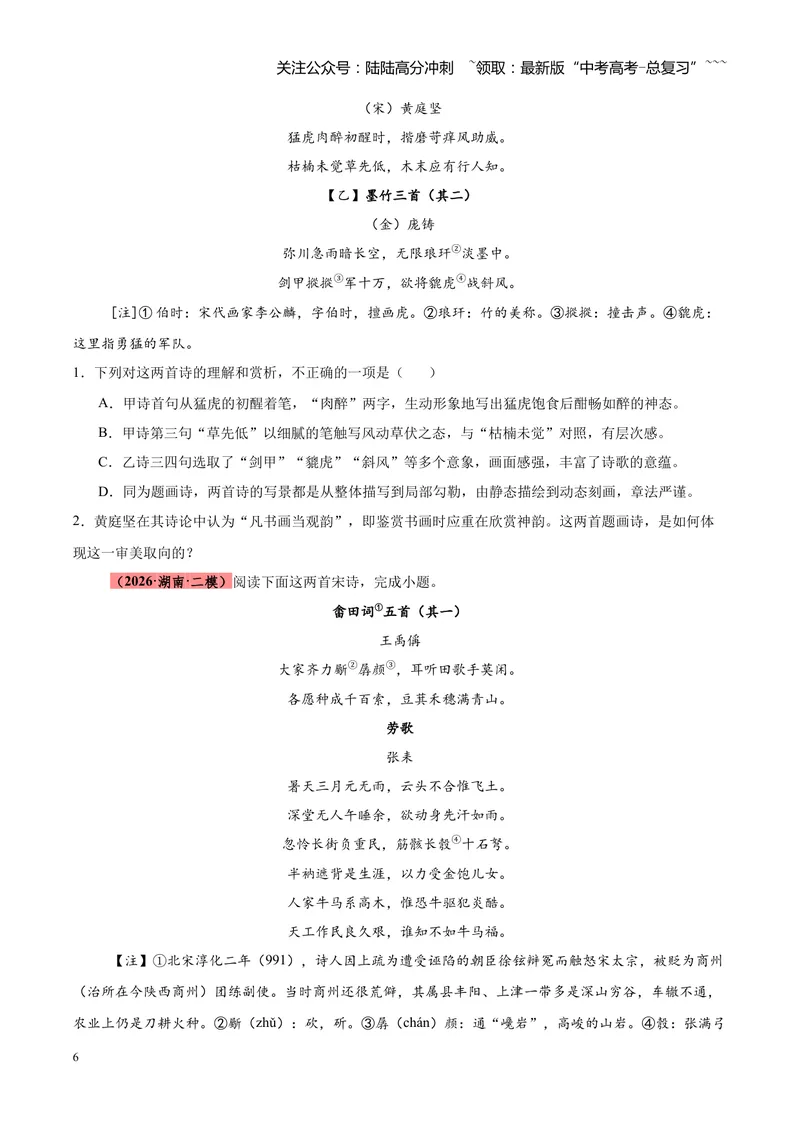 《专题09诗歌对比鉴赏（全国通用）（学生版）_专项复习_2026年-语文专项复习_2026年高考语文二模试题分类汇编（新高考专用）-G288_2026版》第6页预览
