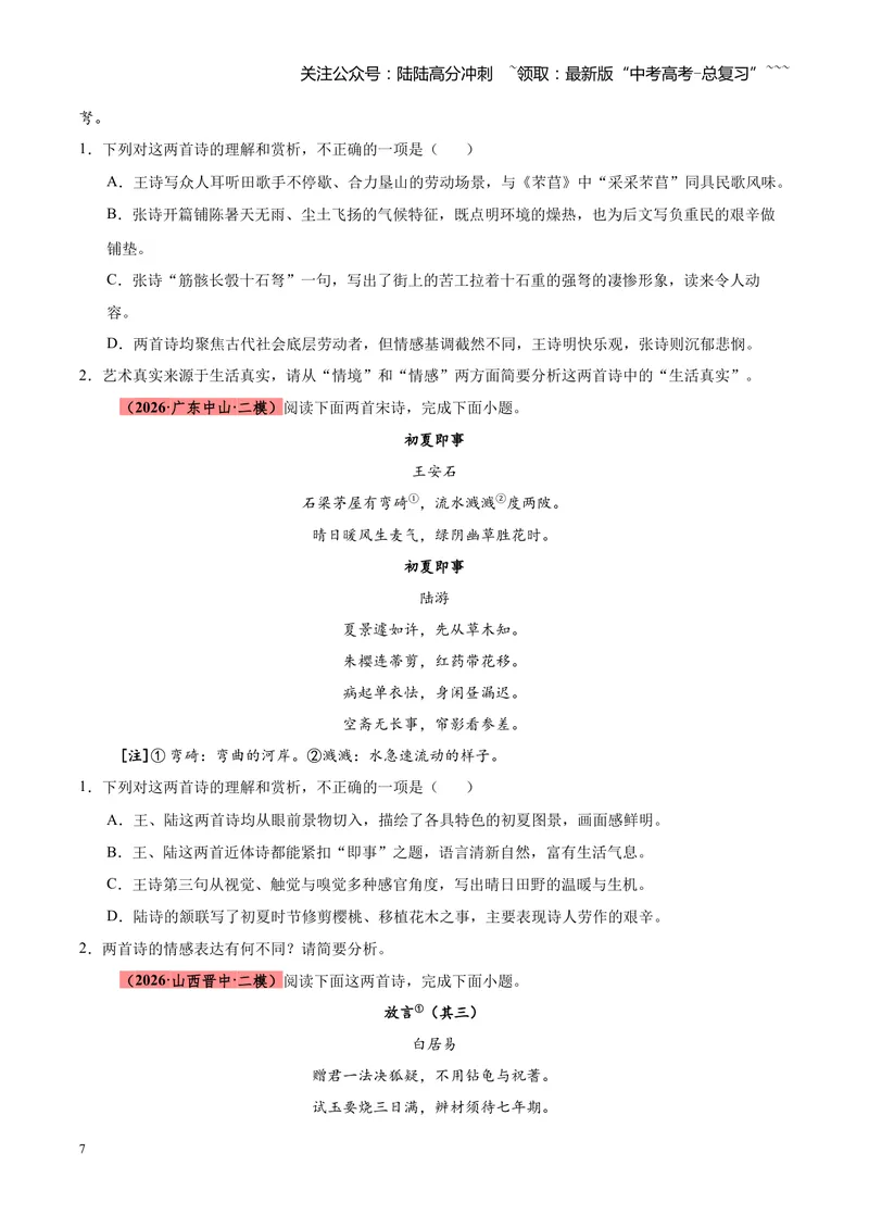《专题09诗歌对比鉴赏（全国通用）（学生版）_专项复习_2026年-语文专项复习_2026年高考语文二模试题分类汇编（新高考专用）-G288_2026版》第7页预览