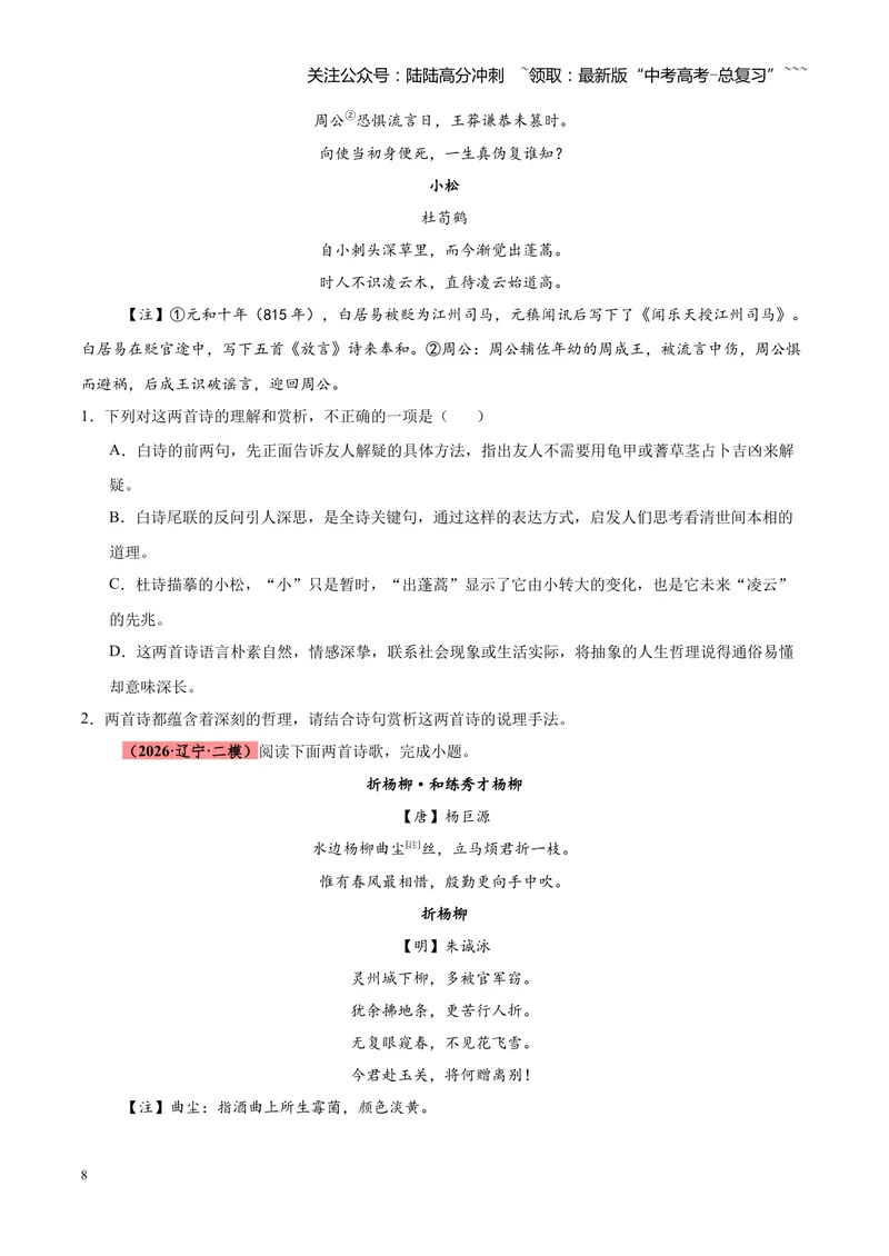 《专题09诗歌对比鉴赏（全国通用）（学生版）_专项复习_2026年-语文专项复习_2026年高考语文二模试题分类汇编（新高考专用）-G288_2026版》第8页预览