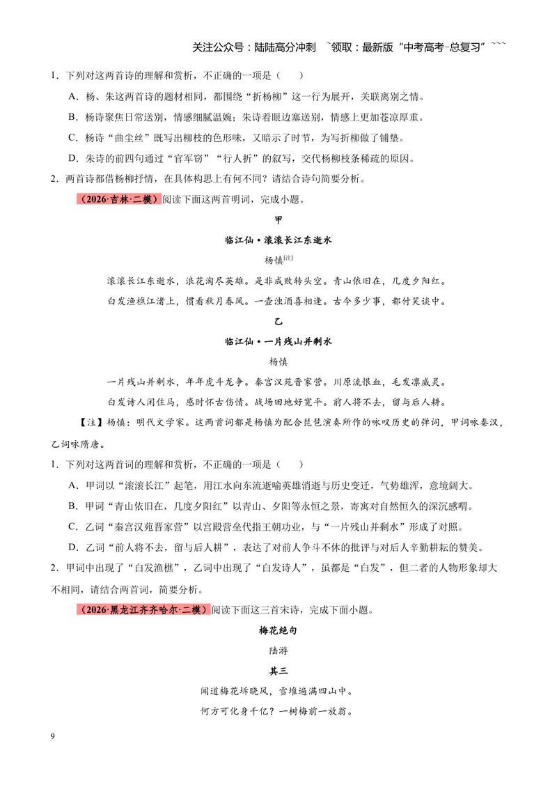 《专题09诗歌对比鉴赏（全国通用）（学生版）_专项复习_2026年-语文专项复习_2026年高考语文二模试题分类汇编（新高考专用）-G288_2026版》第9页预览