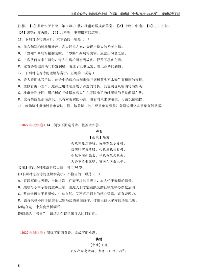 《专题06古代诗歌鉴赏-学易金卷：五年（2019-2023）高考语文真题分项汇编（全国通用）（学生版）_专项复习_2024年_2024年高考语文五年真题分项汇编（新高考+全国通用）_全国通用》第5页预览