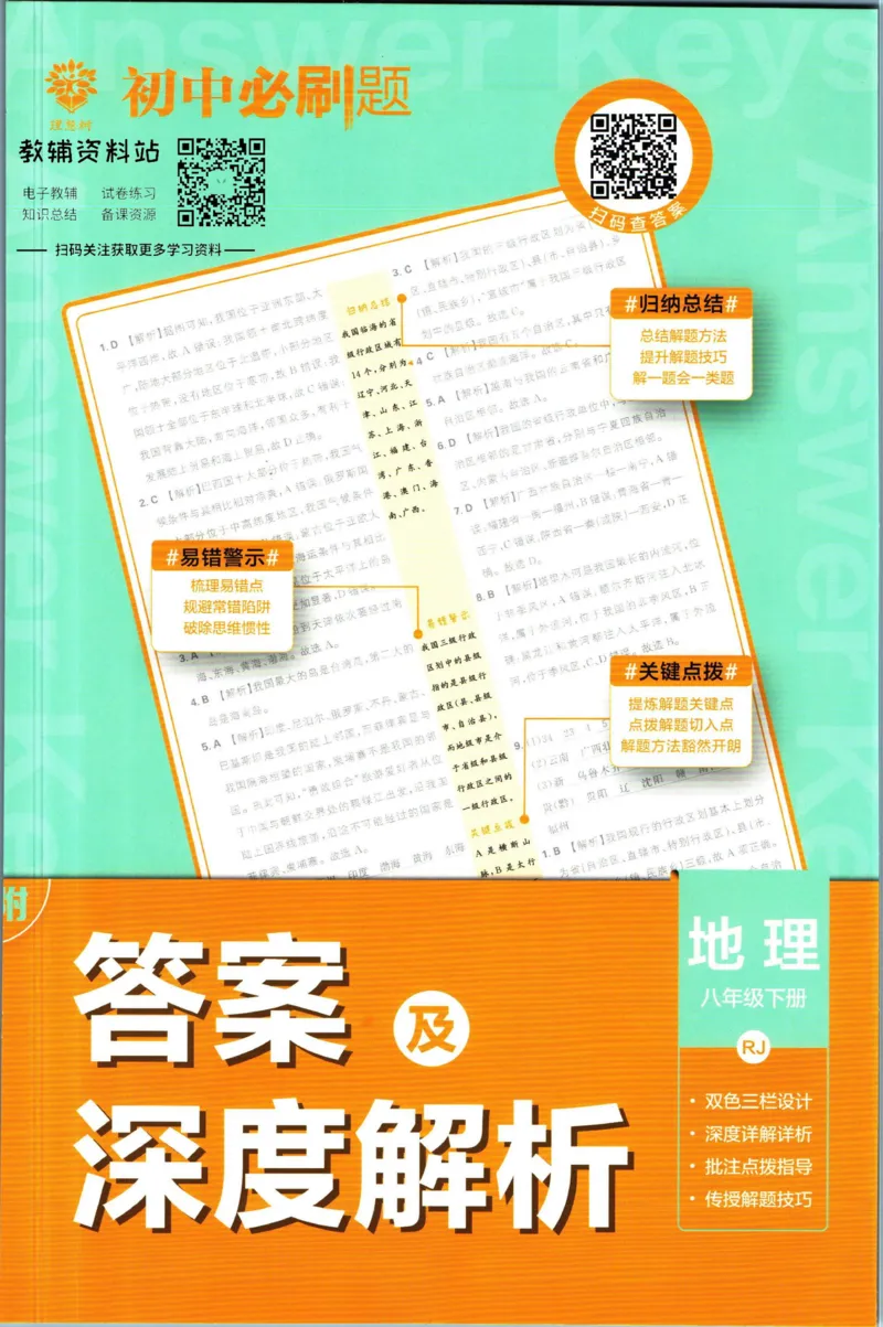 《初中必刷题八年级下册地理人教版答案_2、2025初中必刷题合集_初中必刷题23+24+25上册_2023版》第1页预览