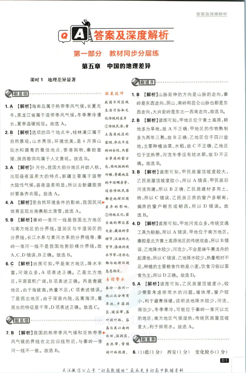 《初中必刷题八年级下册地理人教版答案_2、2025初中必刷题合集_初中必刷题23+24+25上册_2023版》第2页预览