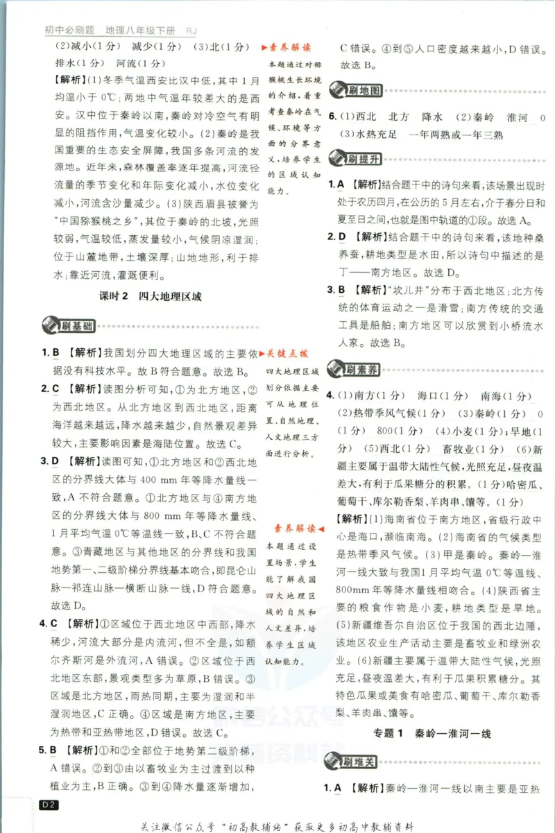 《初中必刷题八年级下册地理人教版答案_2、2025初中必刷题合集_初中必刷题23+24+25上册_2023版》第3页预览