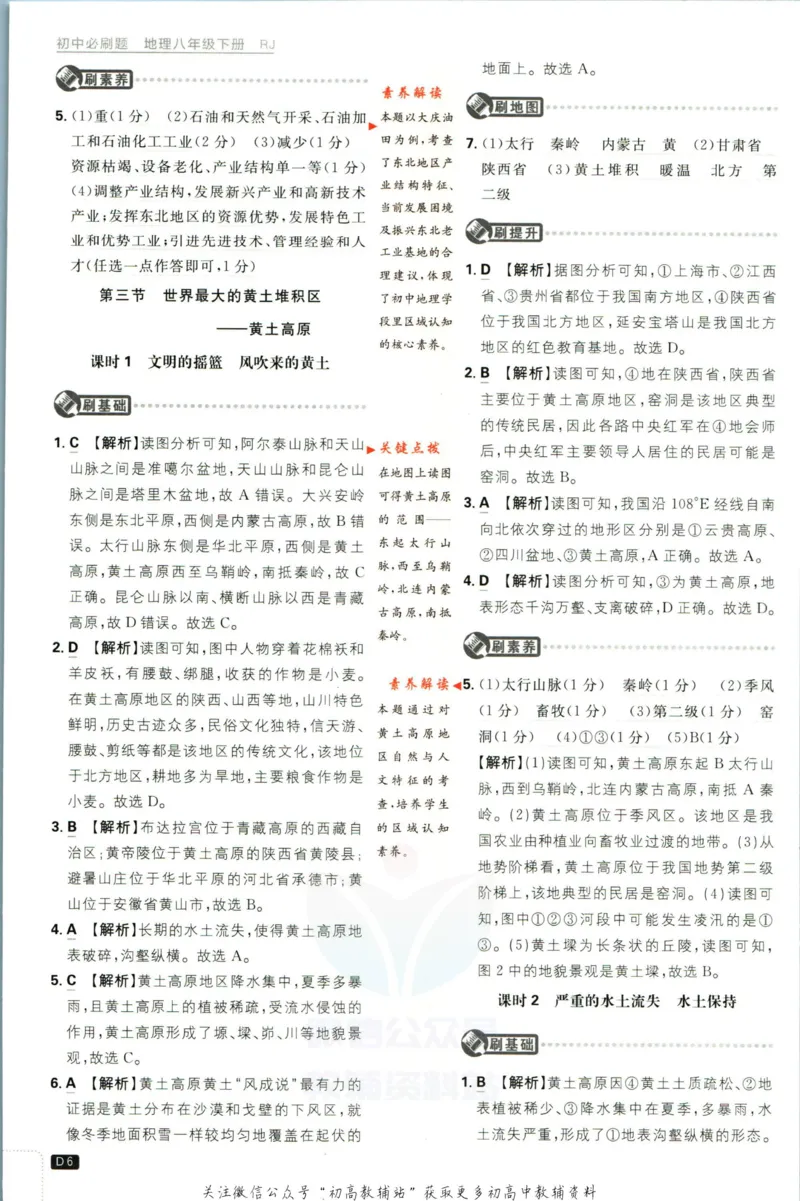 《初中必刷题八年级下册地理人教版答案_2、2025初中必刷题合集_初中必刷题23+24+25上册_2023版》第7页预览