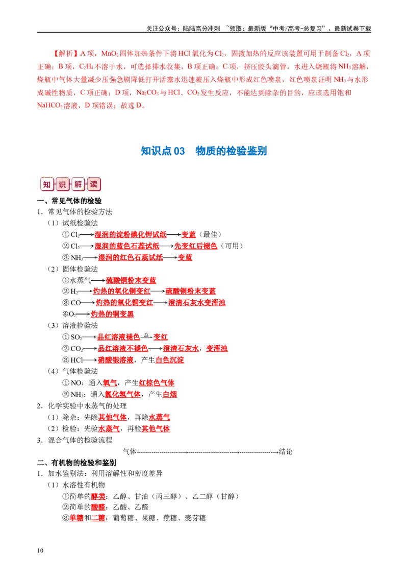 《知识清单31化学实验基础-2024年高考化学一轮复习知识清单_05-化学-高考总复习_一轮复习_2024年_2024年高考化学一轮复习知识清单必背总结全国通用_资料》第10页预览