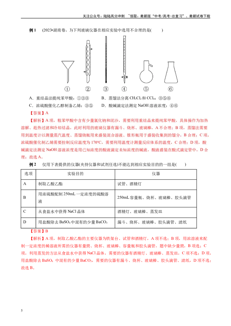 《知识清单31化学实验基础-2024年高考化学一轮复习知识清单_05-化学-高考总复习_一轮复习_2024年_2024年高考化学一轮复习知识清单必背总结全国通用_资料》第5页预览