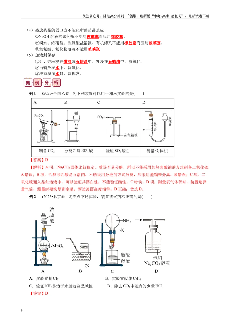 《知识清单31化学实验基础-2024年高考化学一轮复习知识清单_05-化学-高考总复习_一轮复习_2024年_2024年高考化学一轮复习知识清单必背总结全国通用_资料》第9页预览