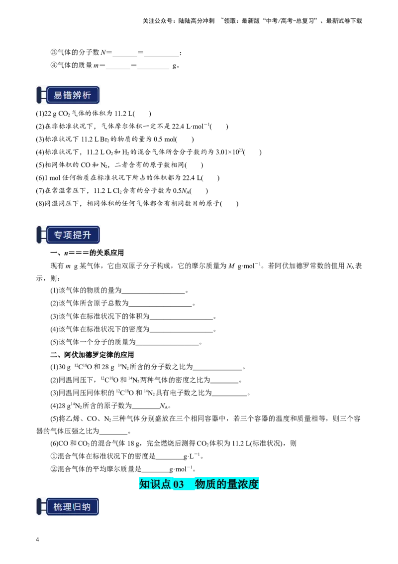 《知识清单04物质的量（学生版）_05-化学-高考总复习_一轮复习_2025年_2025年高考化学一轮复习知识清单（全国通用）》第4页预览