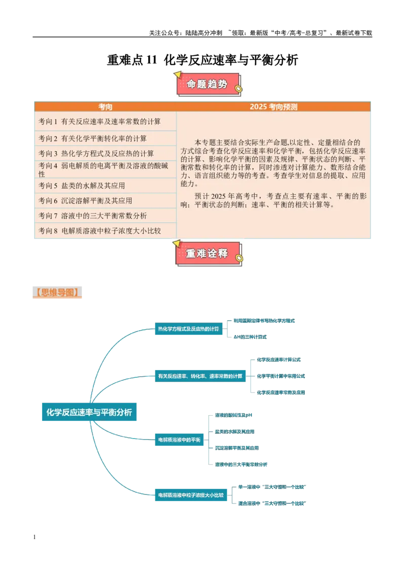 《重难点11化学反应速率与平衡分析（解析版）_05-化学-高考总复习_专项复习_2025年_2025年高考化学重难点讲义专练（西北四省专用）》第1页预览
