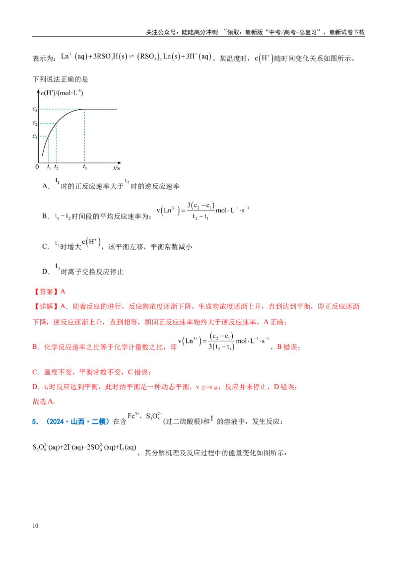 《重难点11化学反应速率与平衡分析（解析版）_05-化学-高考总复习_专项复习_2025年_2025年高考化学重难点讲义专练（西北四省专用）》第10页预览