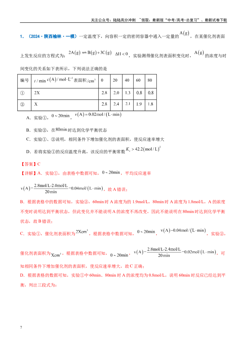《重难点11化学反应速率与平衡分析（解析版）_05-化学-高考总复习_专项复习_2025年_2025年高考化学重难点讲义专练（西北四省专用）》第7页预览