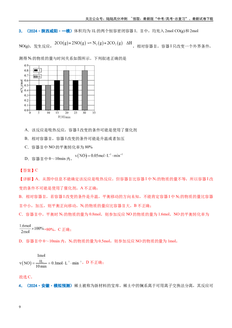 《重难点11化学反应速率与平衡分析（解析版）_05-化学-高考总复习_专项复习_2025年_2025年高考化学重难点讲义专练（西北四省专用）》第9页预览