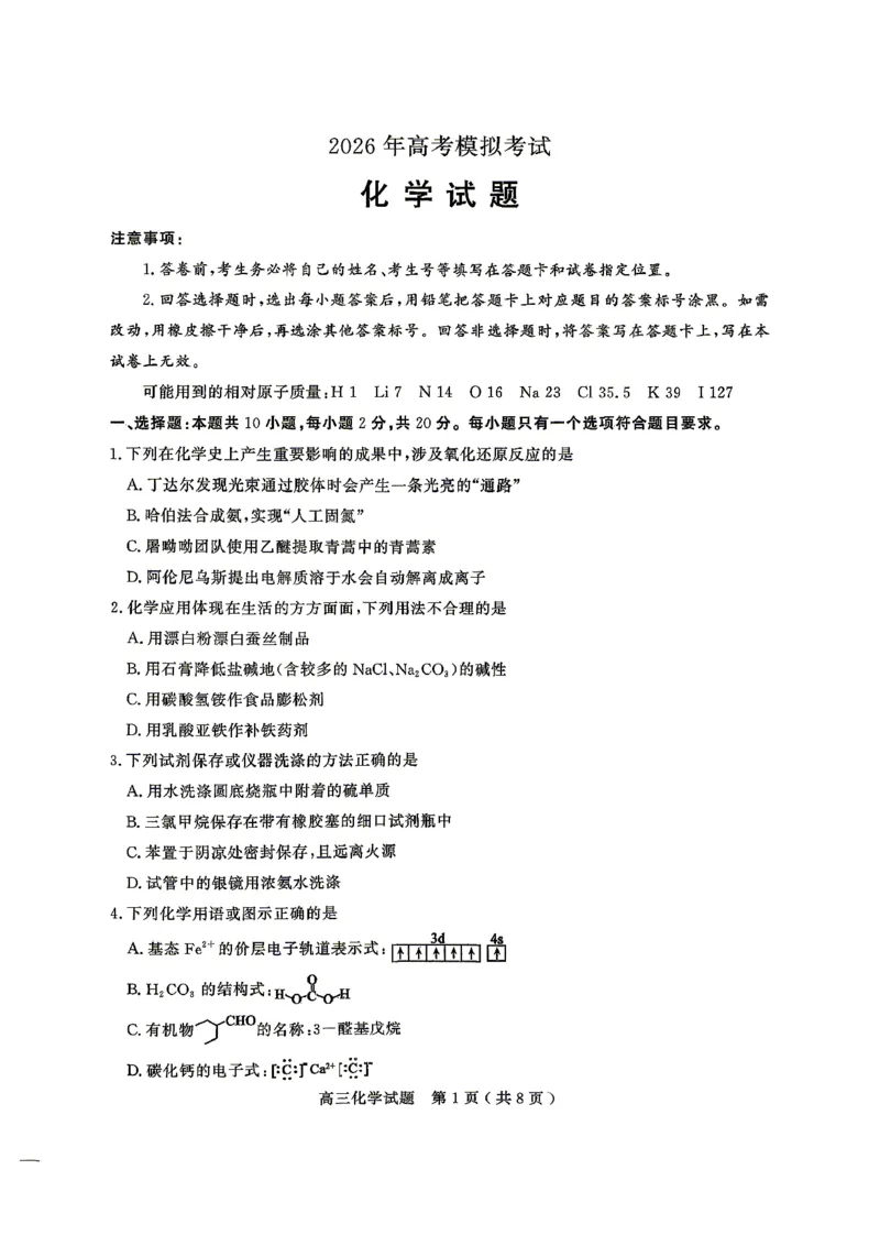 《化学试题卷_2024-2027高三（6-6月题库）_2026年05月高三试卷_260523山东省济宁市全市高考模拟考试（济宁三模）（全科）》第1页预览