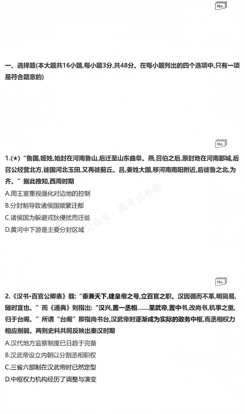 《历史_小初高学习资料合集（每天更新）_湖南入学摸底炎德·英才名校联考联合体2027届新高三入学摸底考试全科_08历史_炎德·英才名校联考联合体2027届新高三入学摸底考试》第1页预览