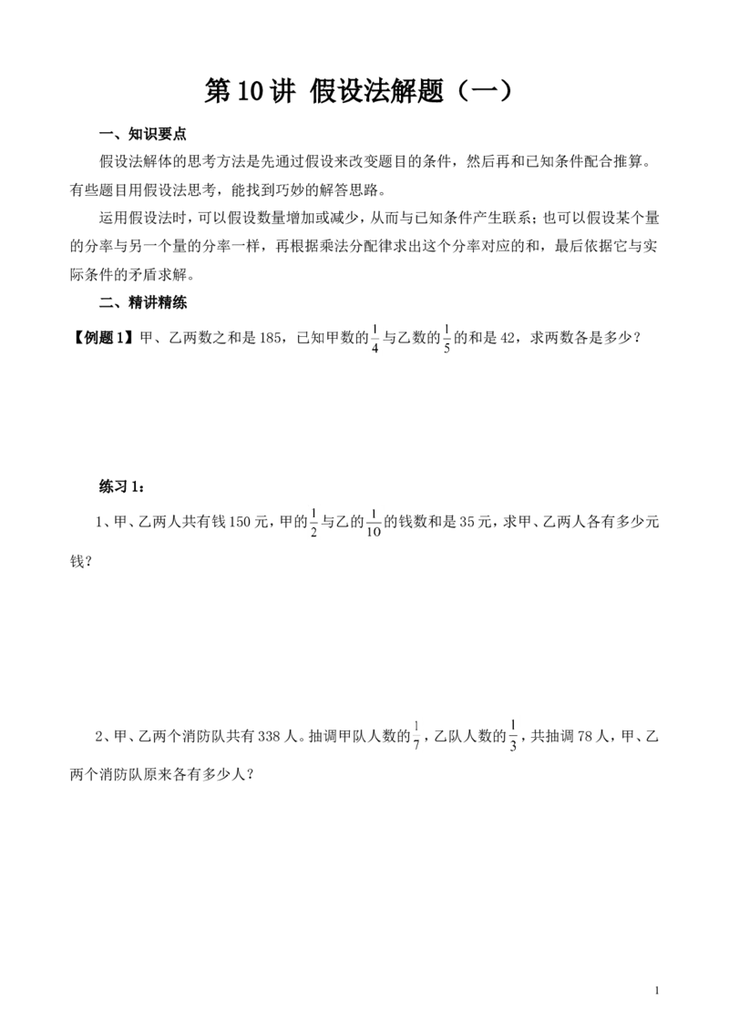 《第10讲假设法解题（一）_小学1-6年级全科全套_2024更新专题_小学奥数专题资料_7、精品课程合集_小学奥数举一反三_6六年级奥数《举一反三》_6六年级奥数（40讲）《举一反三》》第1页预览