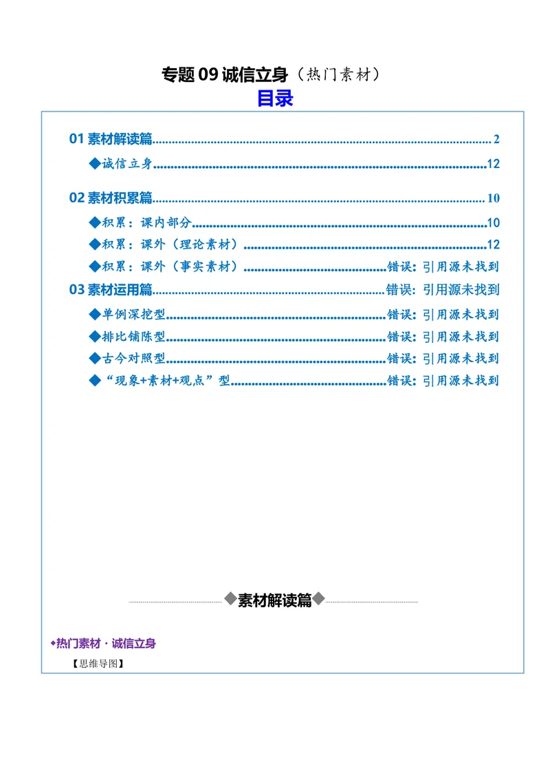 《专题09诚信立身（热门素材）（全国通用）_二轮复习_2026年-语文二轮复习_52026年高考语文二轮复习议论文写作(全国通用)》第1页预览