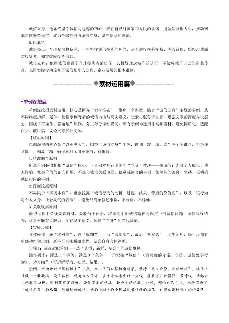 《专题09诚信立身（热门素材）（全国通用）_二轮复习_2026年-语文二轮复习_52026年高考语文二轮复习议论文写作(全国通用)》第10页预览