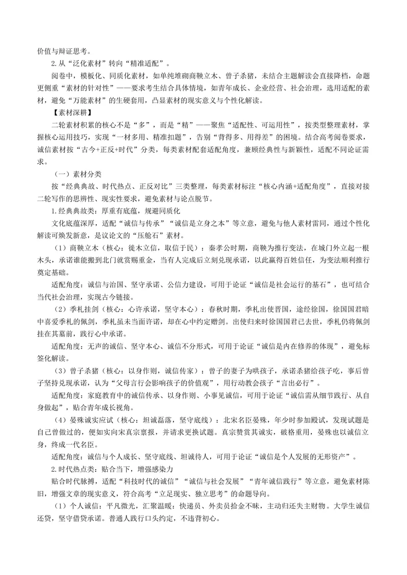 《专题09诚信立身（热门素材）（全国通用）_二轮复习_2026年-语文二轮复习_52026年高考语文二轮复习议论文写作(全国通用)》第3页预览