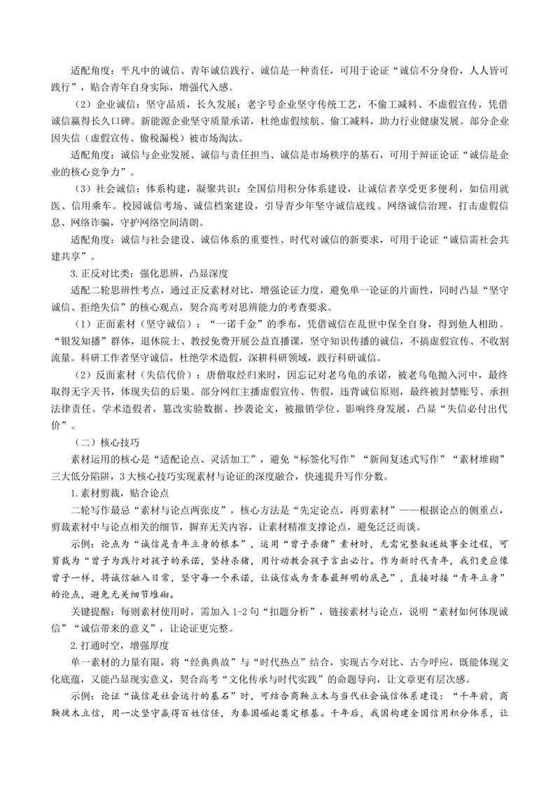《专题09诚信立身（热门素材）（全国通用）_二轮复习_2026年-语文二轮复习_52026年高考语文二轮复习议论文写作(全国通用)》第4页预览