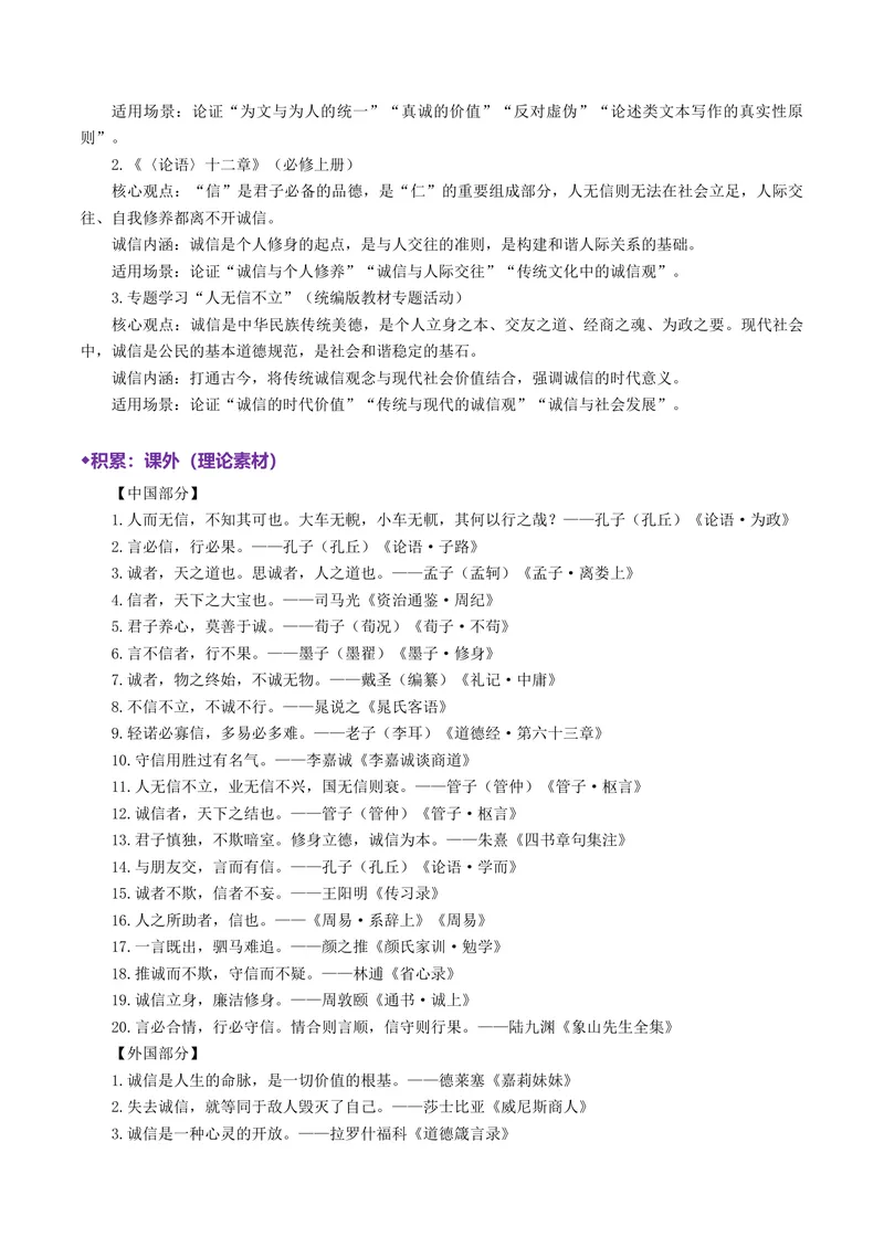 《专题09诚信立身（热门素材）（全国通用）_二轮复习_2026年-语文二轮复习_52026年高考语文二轮复习议论文写作(全国通用)》第7页预览