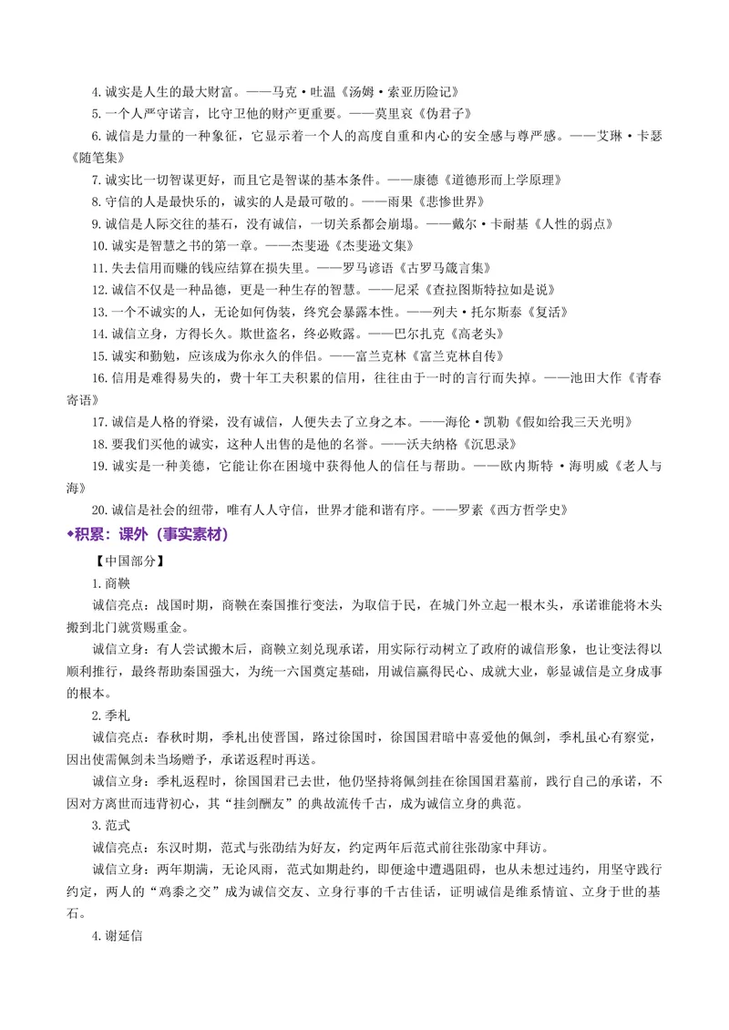 《专题09诚信立身（热门素材）（全国通用）_二轮复习_2026年-语文二轮复习_52026年高考语文二轮复习议论文写作(全国通用)》第8页预览