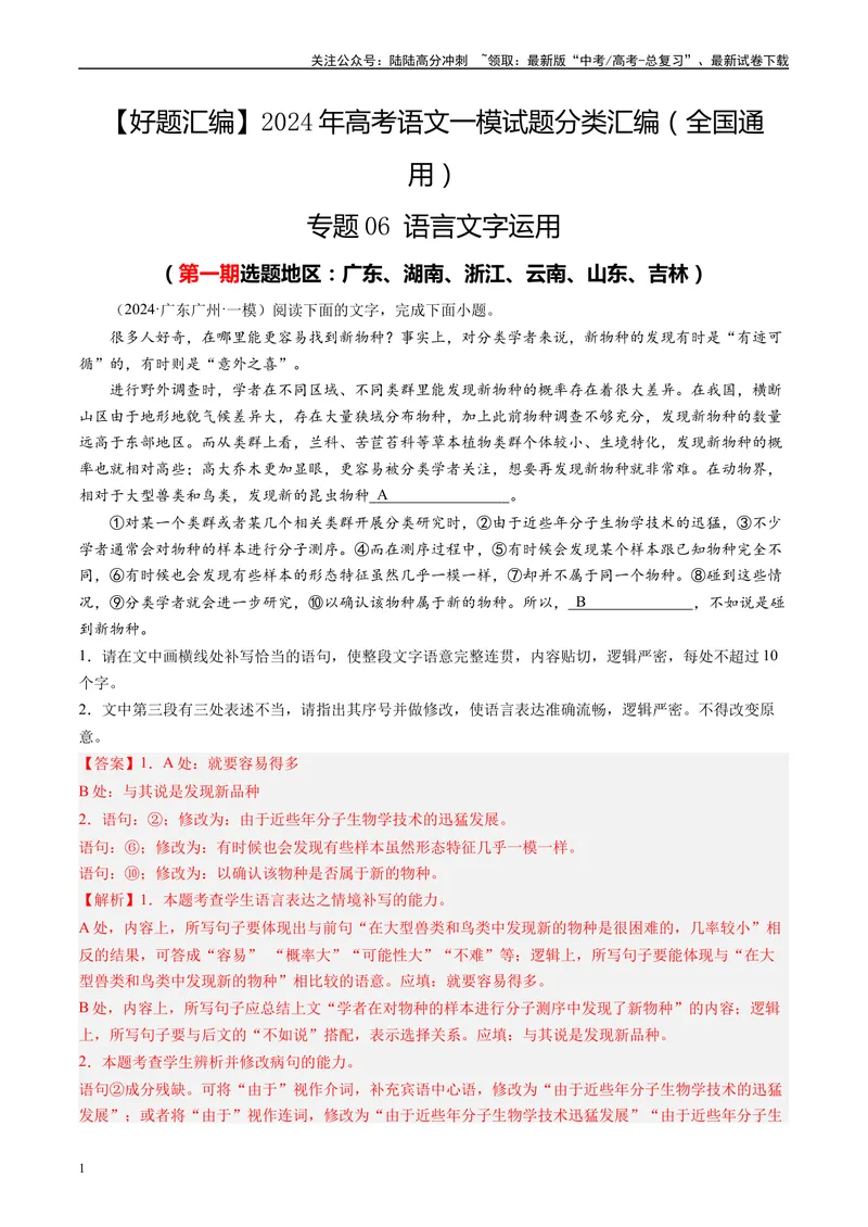 《专题06语言文字运用解析版_专项复习_2025年_2024年高考一模试题分类汇编语文全国通用》第1页预览