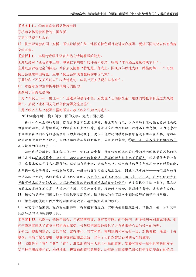 《专题06语言文字运用解析版_专项复习_2025年_2024年高考一模试题分类汇编语文全国通用》第6页预览