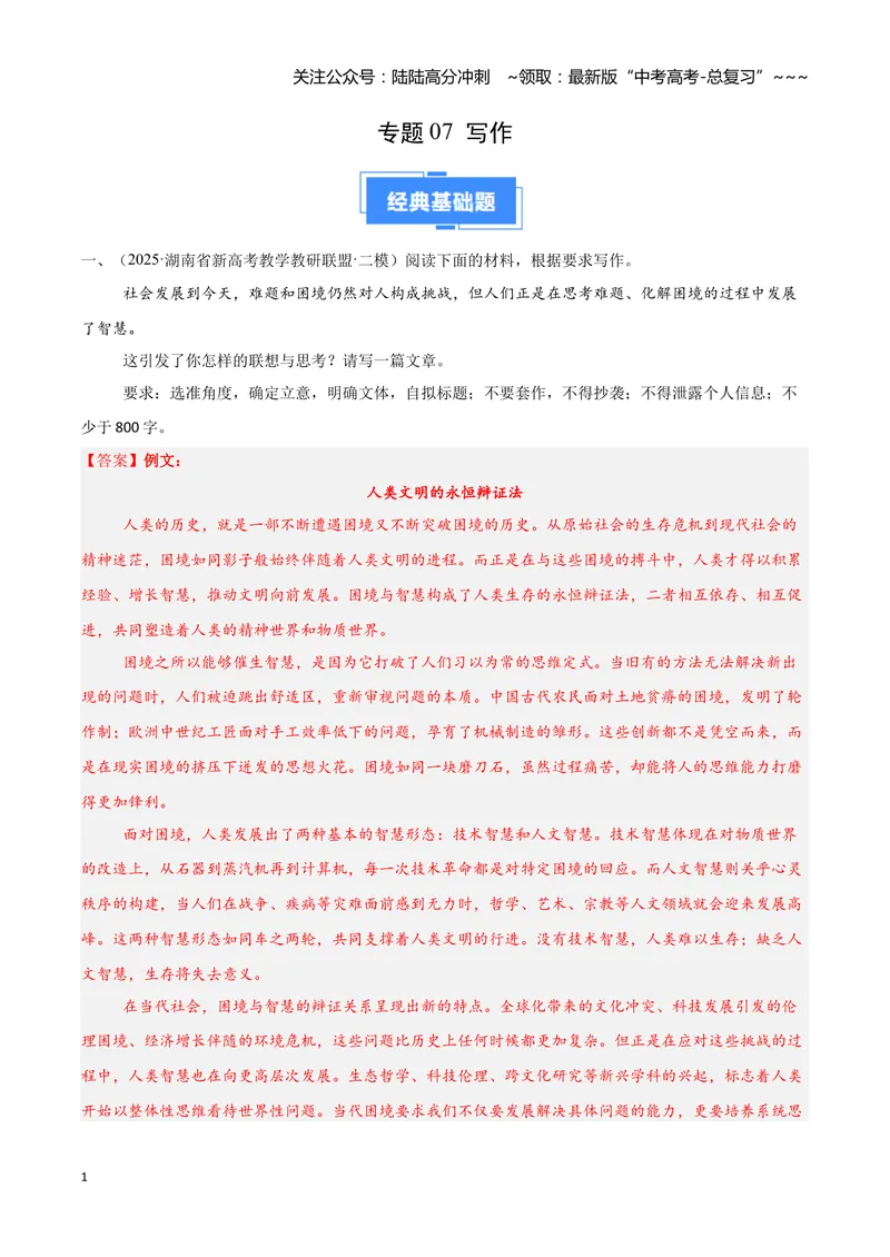 《专题07写作（教师版）_专项复习_2026年-语文专项复习_2025年高考语文二模试题分类汇编（湖南专用）》第1页预览