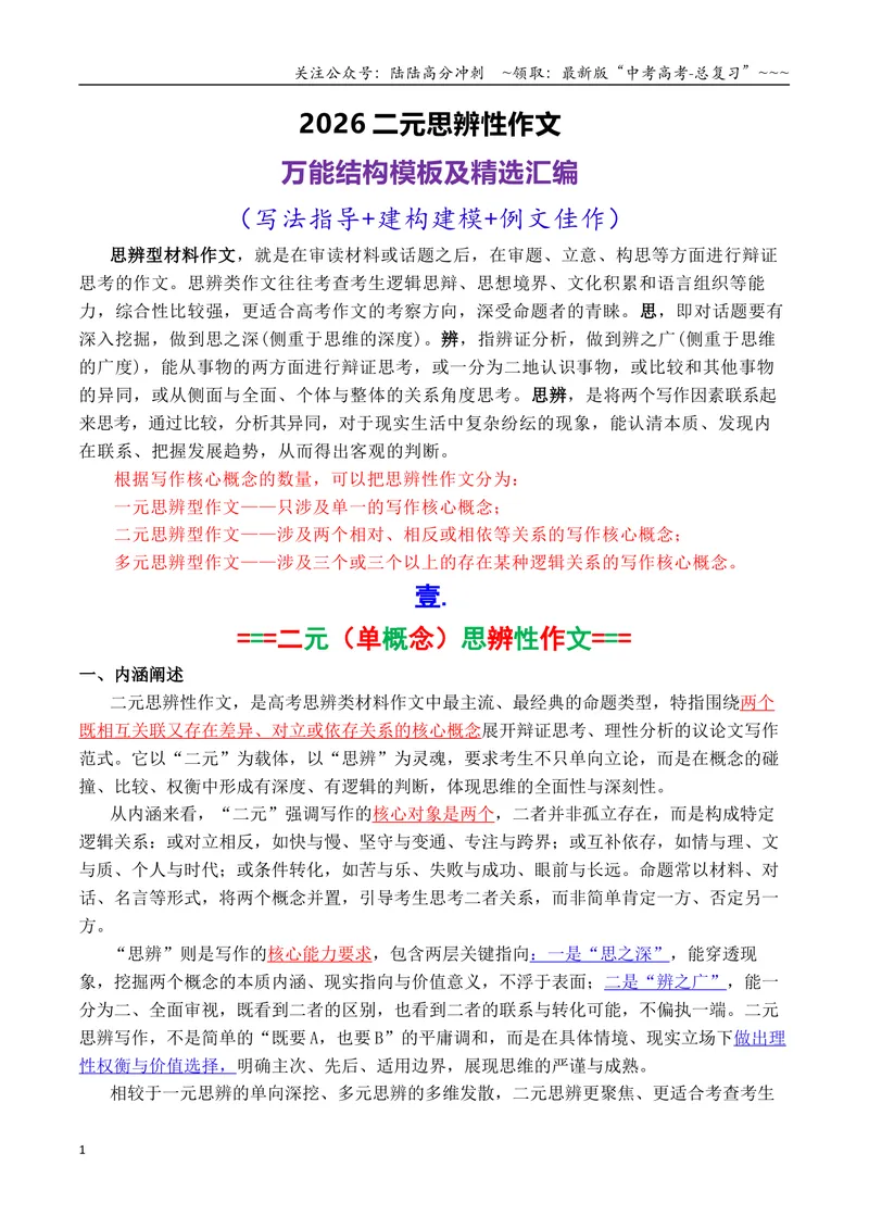 《专题062026二元思辨性作文万能结构模板及精选汇编_专项复习_2026年-语文专项复习_2026年高考语文议论文写作秘籍-G391_资料》第1页预览